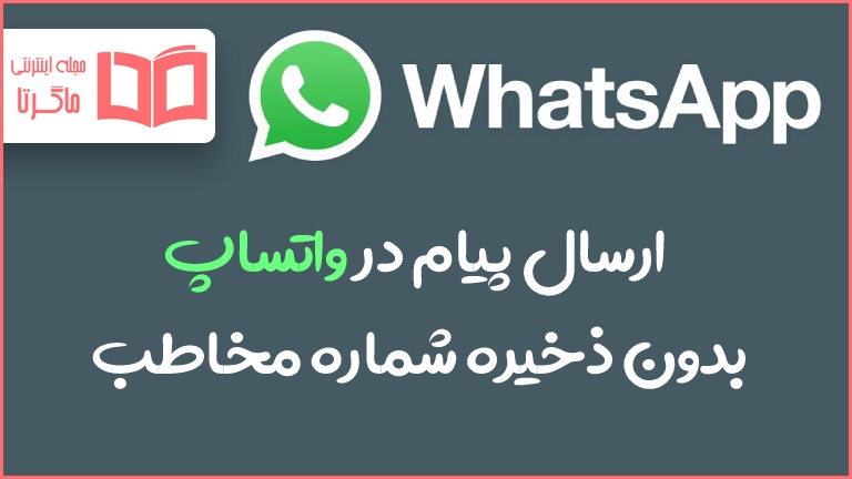 ارسال پیام در واتساپ بدون ذخیره شماره
