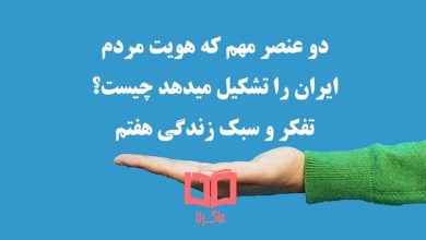 جواب دو عنصر مهم که هویت مردم ایران را تشکیل میدهد تفکر هفتم