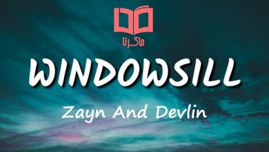 متن و ترجمه آهنگ Windowsill از Zayn Malik و Devlin