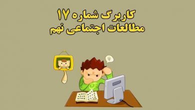 جواب کاربرگ ۱۷ مطالعات اجتماعی نهم