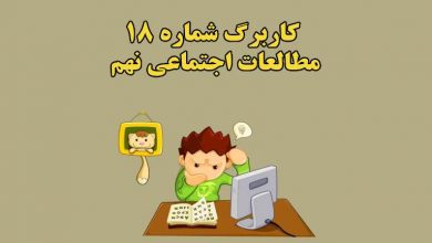 جواب کاربرگ ۱۸ مطالعات اجتماعی نهم