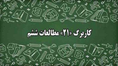 جواب کاربرگ ۲۱ مطالعات اجتماعی ششم