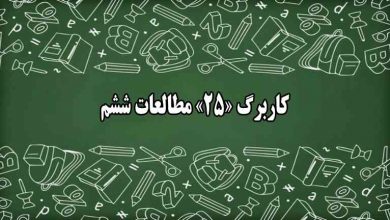 جواب کاربرگ ۲۵ مطالعات اجتماعی ششم