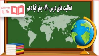 جواب فعالیت های درس 7 جغرافیا دهم