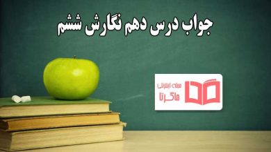 جواب درس دهم نگارش ششم