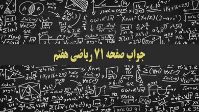 جواب صفحه ۷۱ ریاضی هفتم