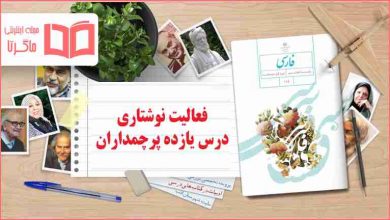 جواب فعالیت های نوشتاری فارسی هشتم درس 11 پرچم داران