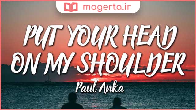 متن و ترجمه آهنگ Put Your Head On My Shoulder از پل آنکا - Paul Anka