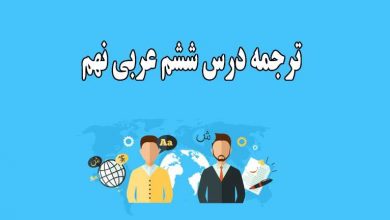 ترجمه درس ششم عربی نهم