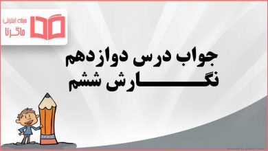 جواب نگارش درس دوازدهم ۱۲ کلاس ششم