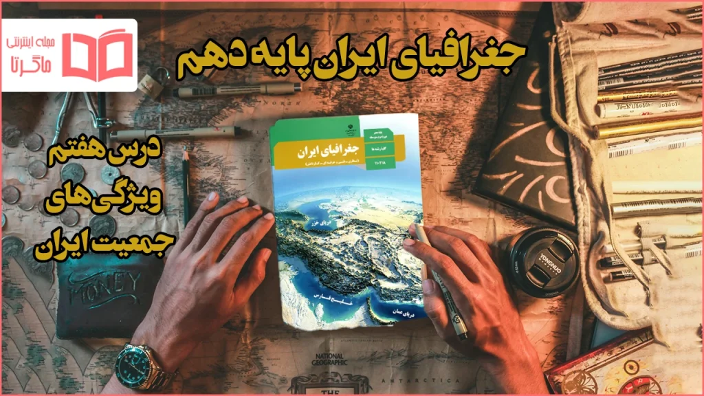 جواب فعالیت های درس ۷ جغرافیا دهم