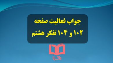 جواب فعالیت صفحه ۱۰۲ و ۱۰۴ درس مهار فشار روانی تفکر هشتم