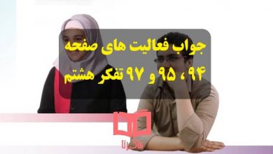 جواب فعالیت های صفحه 94 ، 95 و 97 تفکر و سبک زندگی هشتم