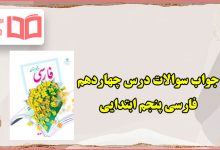 جواب درک مطلب و دانش زبانی درس ۱۴ صفحه ۱۰۸ و ۱۰۹ فارسی پنجم