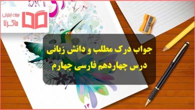 جواب درست و نادرست و درک مطلب و دانش زبانی درس چهاردهم فارسی چهارم دبستان