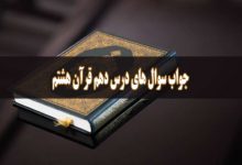 حل تمرین درس ۱۰ قرآن هشتم