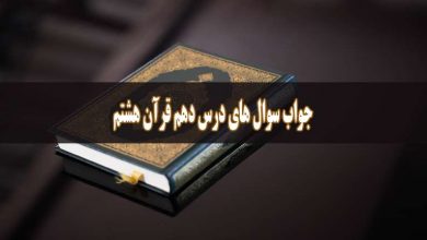 حل تمرین درس ۱۰ قرآن هشتم