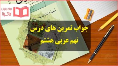 جواب تمرین های درس نهم عربی هشتم