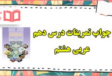 جواب تمرین های درس ۱۰ دهم عربی هشتم