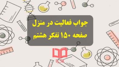 جواب فعالیت در منزل صفحه ۱۵۰ درس مهار افسردگی تفکر هشتم