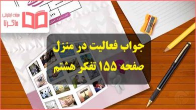 جواب فعالیت در منزل صفحه ۱۵۵ درس مهارت مصرف تفکر هشتم