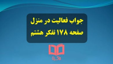 جواب فعالیت در منزل صفحه 178 درس آداب و مهارت های سفر تفکر هشتم