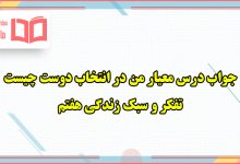 جواب فعالیت های صفحه ۸۸ ، ۸۹ ، ۹۰ و ۹۱ تفکر هفتم