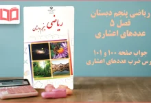 جواب صفحه ۱۰۰ و ۱۰۱ ریاضی پنجم