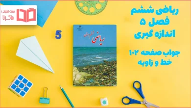 جواب صفحه ۱۰۲ ریاضی ششم