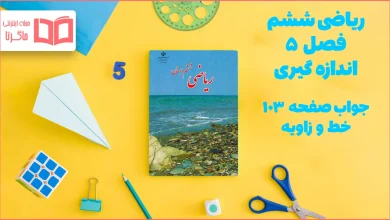 جواب صفحه ۱۰۳ ریاضی ششم