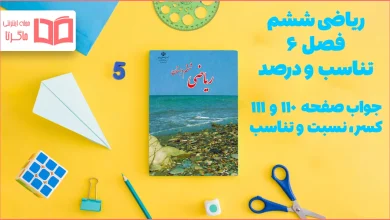 جواب صفحه ۱۱۰ و ۱۱۱ ریاضی ششم