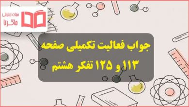 جواب فعالیت تکمیلی در کلاس صفحه 113 و 125 تفکر پایه هشتم