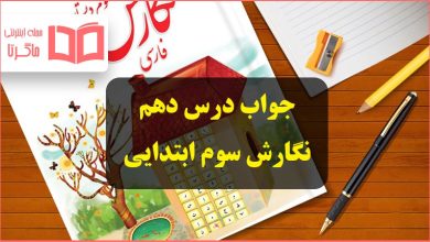 جواب درس دهم ۱۰ نگارش سوم ابتدایی