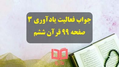 جواب فعالیت های یادآوری 3 و انس با قرآن صفحه 97 و 99 قرآن ششم ابتدایی