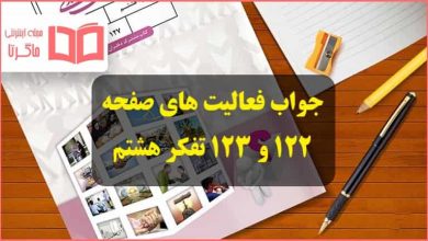 جواب فعالیت تکمیلی در کلاس و فعالیت در منزل صفحه 122 و 123 تفکر هشتم