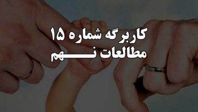 جواب کاربرگه شماره ۱۵ مطالعات نهم