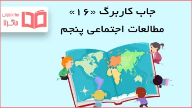 حل کاربرگه ۱۶ مطالعات اجتماعی پنجم