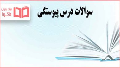 جواب سوالات درس پیوستگی تفکر و پژوهش ششم