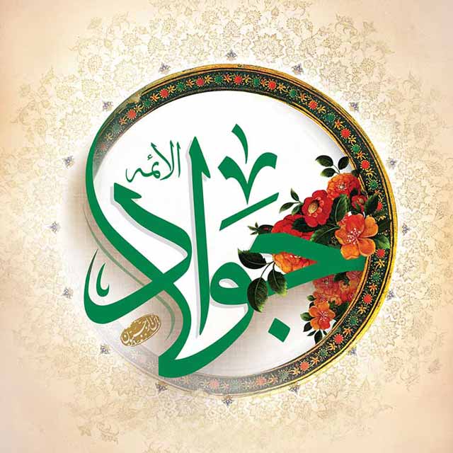 عکس نوشته تبریک میلاد امام تقی (ع)