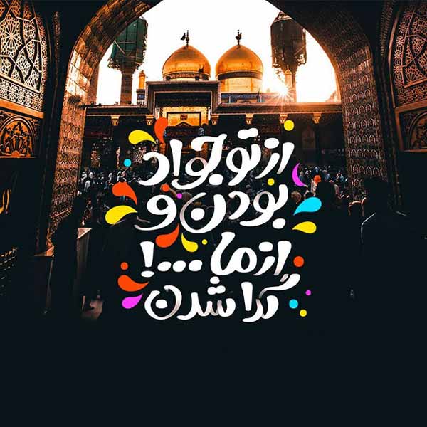 عکس پروفایل میلاد امام جواد امام نهم