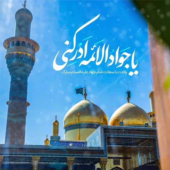 عکس ولادت امام جواد علیه السلام