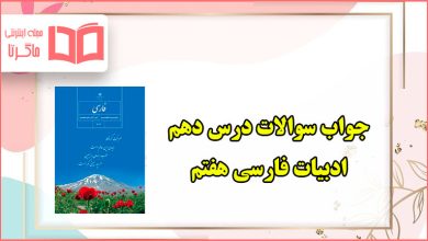 معنی لغات ، جواب خودارزیابی و فعالیت های نوشتاری درس دهم فارسی هفتم