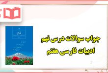 معنی کلمات، خودارزیابی و فعالیت های نوشتاری درس نهم فارسی هفتم