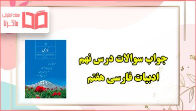 معنی کلمات، خودارزیابی و فعالیت های نوشتاری درس نهم فارسی هفتم