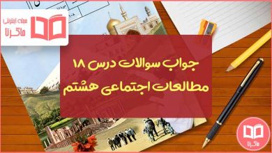 جواب سوالات درس هجدهم مطالعات هشتم