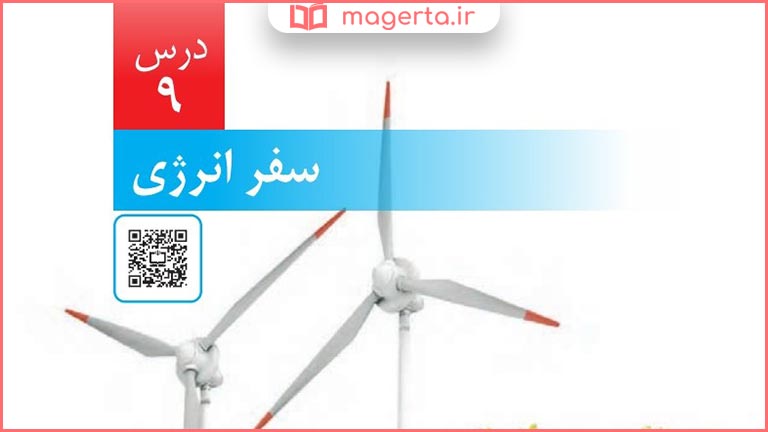 گام به گام درس نهم علوم ششم