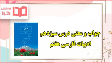 معنی کلمات و سوالات درس سیزدهم فارسی هفتم