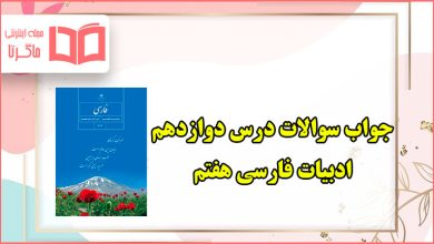 جواب تمرین های درس دوازدهم فارسی هفتم ، خدمات متقابل اسلام و ایران