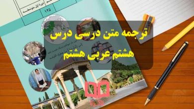 معنی و ترجمه متن درس هشتم عربی هشتم