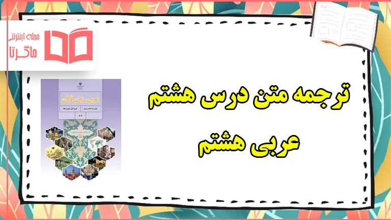 ترجمه درس هشتم عربی هشتم